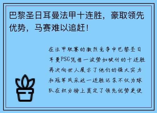 巴黎圣日耳曼法甲十连胜，豪取领先优势，马赛难以追赶！