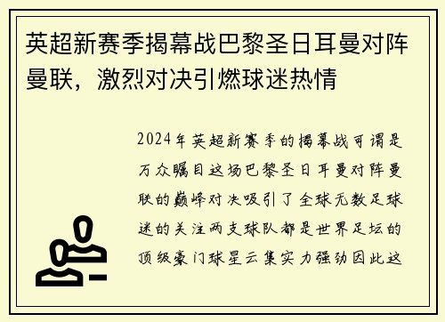 英超新赛季揭幕战巴黎圣日耳曼对阵曼联，激烈对决引燃球迷热情