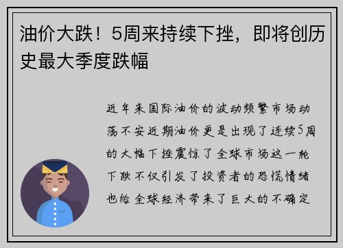 油价大跌！5周来持续下挫，即将创历史最大季度跌幅