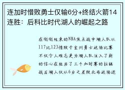 连加时惜败勇士仅输6分+终结火箭14连胜：后科比时代湖人的崛起之路