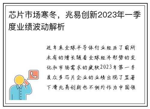 芯片市场寒冬，兆易创新2023年一季度业绩波动解析