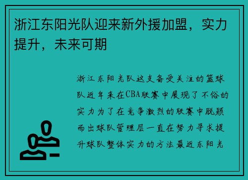 浙江东阳光队迎来新外援加盟，实力提升，未来可期