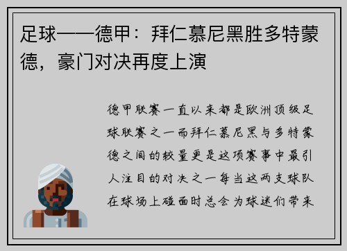 足球——德甲：拜仁慕尼黑胜多特蒙德，豪门对决再度上演