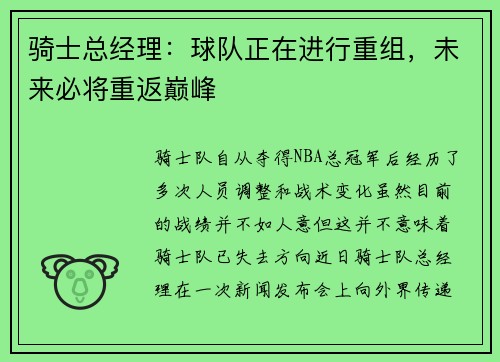 骑士总经理：球队正在进行重组，未来必将重返巅峰