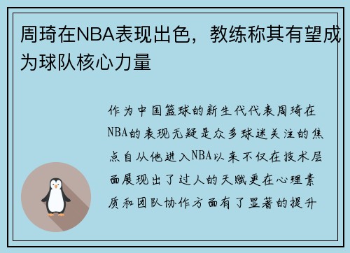 周琦在NBA表现出色，教练称其有望成为球队核心力量