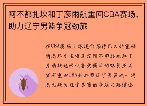 阿不都扎坎和丁彦雨航重回CBA赛场，助力辽宁男篮争冠劲旅