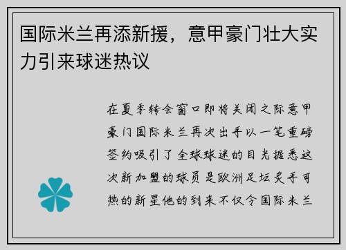 国际米兰再添新援，意甲豪门壮大实力引来球迷热议