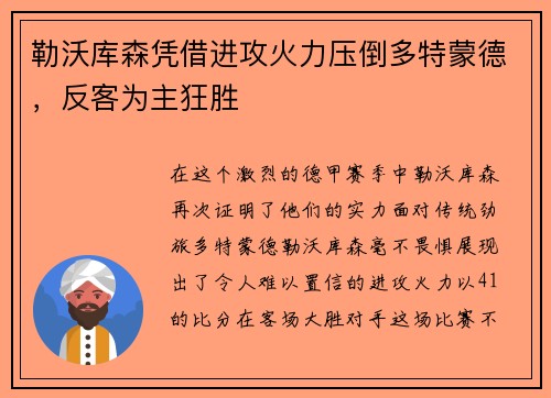 勒沃库森凭借进攻火力压倒多特蒙德，反客为主狂胜