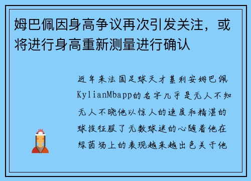 姆巴佩因身高争议再次引发关注，或将进行身高重新测量进行确认