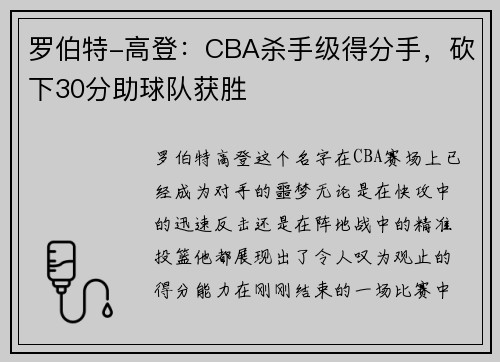 罗伯特-高登：CBA杀手级得分手，砍下30分助球队获胜