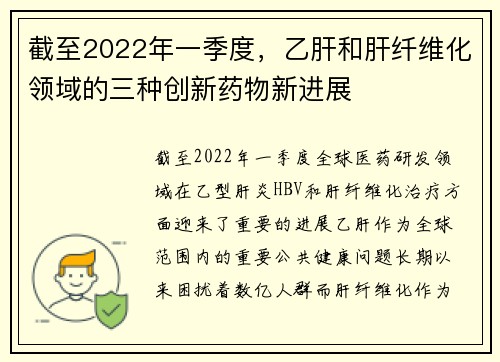 截至2022年一季度，乙肝和肝纤维化领域的三种创新药物新进展