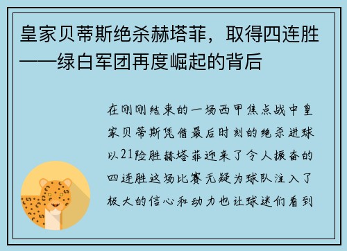 皇家贝蒂斯绝杀赫塔菲，取得四连胜——绿白军团再度崛起的背后