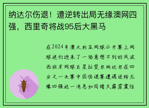 纳达尔伤退！遭逆转出局无缘澳网四强，西里奇将战95后大黑马