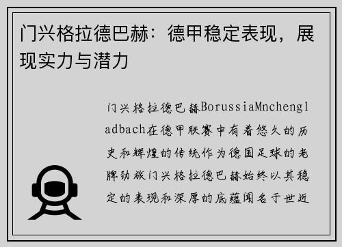 门兴格拉德巴赫：德甲稳定表现，展现实力与潜力