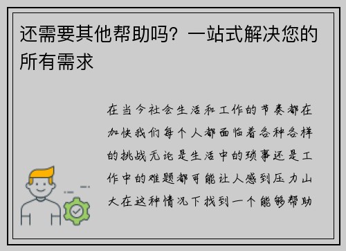 还需要其他帮助吗？一站式解决您的所有需求