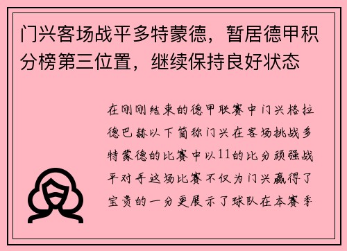 门兴客场战平多特蒙德，暂居德甲积分榜第三位置，继续保持良好状态