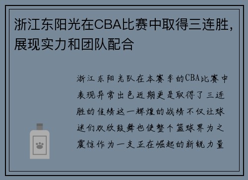 浙江东阳光在CBA比赛中取得三连胜，展现实力和团队配合