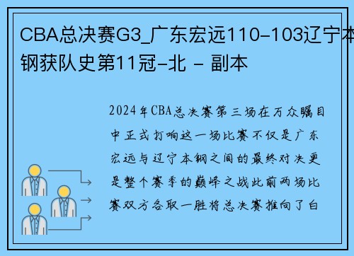 CBA总决赛G3_广东宏远110-103辽宁本钢获队史第11冠-北 - 副本