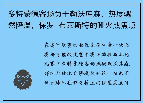 多特蒙德客场负于勒沃库森，热度骤然降温，保罗-布莱斯特的哑火成焦点