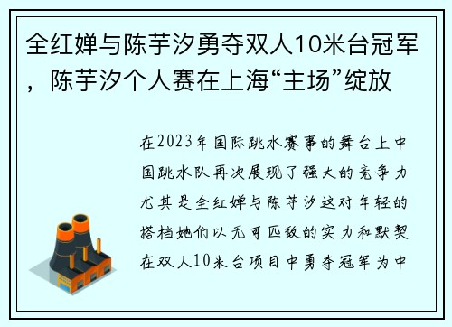 全红婵与陈芋汐勇夺双人10米台冠军，陈芋汐个人赛在上海“主场”绽放光彩