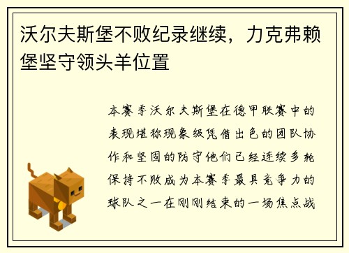 沃尔夫斯堡不败纪录继续，力克弗赖堡坚守领头羊位置