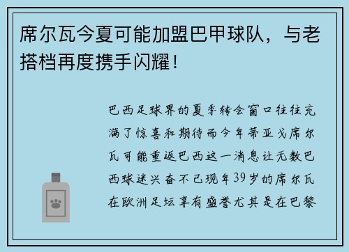 席尔瓦今夏可能加盟巴甲球队，与老搭档再度携手闪耀！