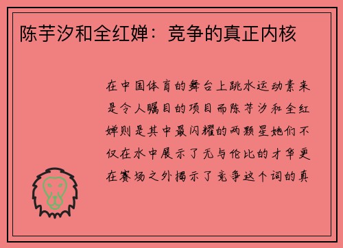 陈芋汐和全红婵：竞争的真正内核