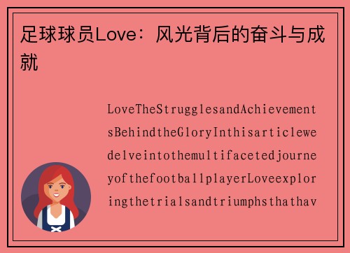 足球球员Love：风光背后的奋斗与成就