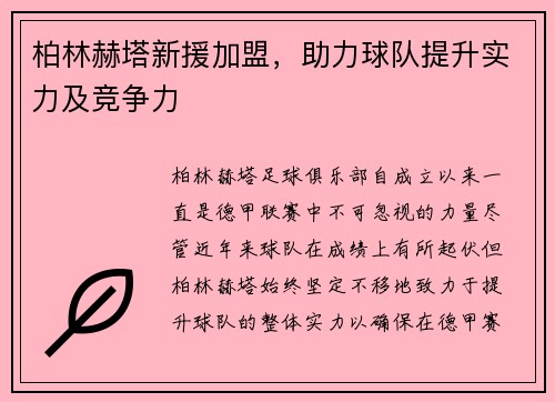 柏林赫塔新援加盟，助力球队提升实力及竞争力