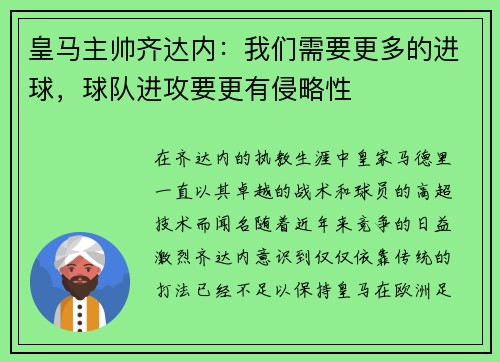 皇马主帅齐达内：我们需要更多的进球，球队进攻要更有侵略性