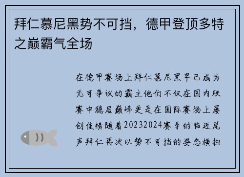 拜仁慕尼黑势不可挡，德甲登顶多特之巅霸气全场