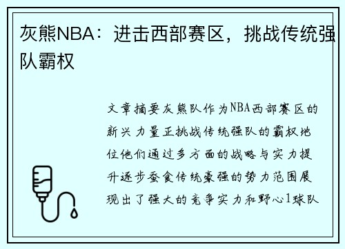 灰熊NBA：进击西部赛区，挑战传统强队霸权