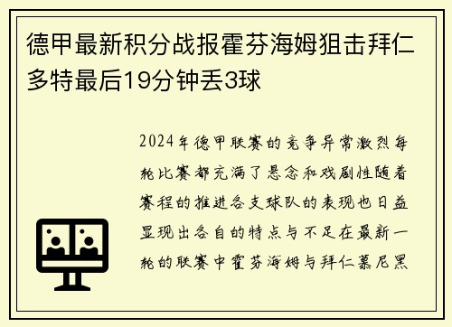 德甲最新积分战报霍芬海姆狙击拜仁多特最后19分钟丢3球