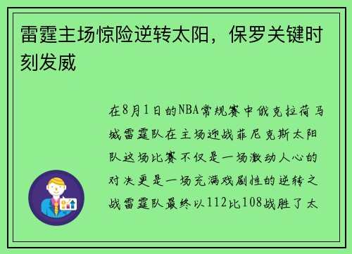 雷霆主场惊险逆转太阳，保罗关键时刻发威