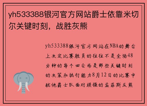 yh533388银河官方网站爵士依靠米切尔关键时刻，战胜灰熊