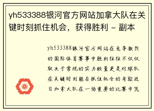 yh533388银河官方网站加拿大队在关键时刻抓住机会，获得胜利 - 副本