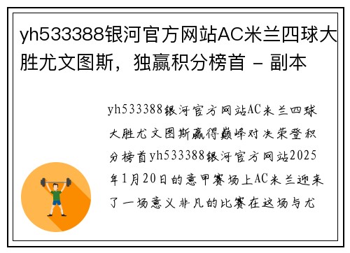 yh533388银河官方网站AC米兰四球大胜尤文图斯，独赢积分榜首 - 副本