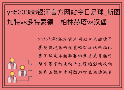 yh533388银河官方网站今日足球_斯图加特vs多特蒙德，柏林赫塔vs汉堡—强强对决，悬念迭起