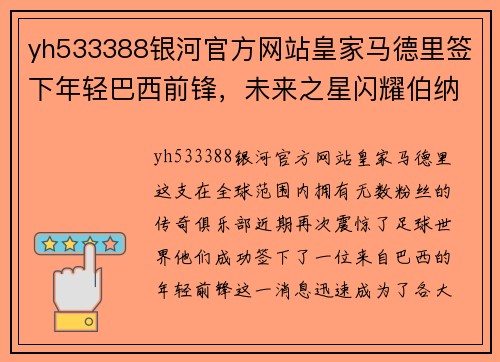 yh533388银河官方网站皇家马德里签下年轻巴西前锋，未来之星闪耀伯纳乌