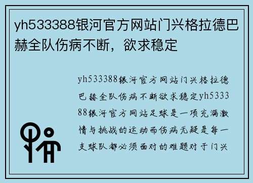 yh533388银河官方网站门兴格拉德巴赫全队伤病不断，欲求稳定