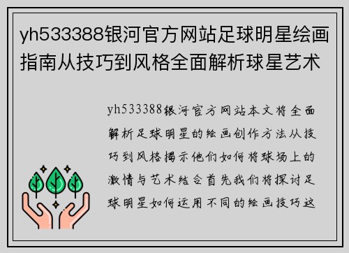 yh533388银河官方网站足球明星绘画指南从技巧到风格全面解析球星艺术创作方法 - 副本