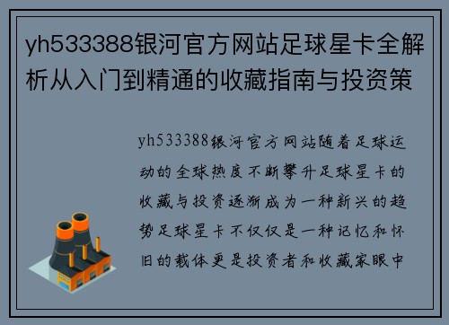 yh533388银河官方网站足球星卡全解析从入门到精通的收藏指南与投资策略