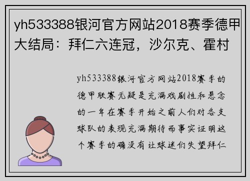 yh533388银河官方网站2018赛季德甲大结局：拜仁六连冠，沙尔克、霍村、多特齐聚欧冠 - 副本