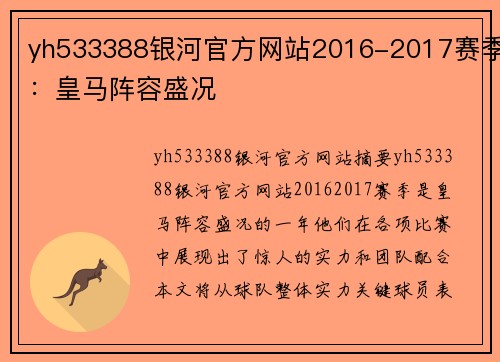 yh533388银河官方网站2016-2017赛季：皇马阵容盛况