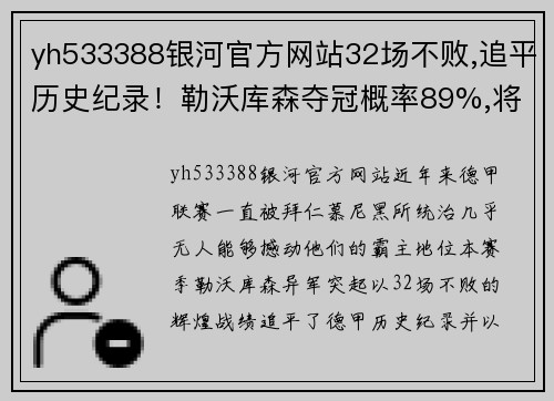 yh533388银河官方网站32场不败,追平历史纪录！勒沃库森夺冠概率89%,将拜仁踢下神坛 - 副本