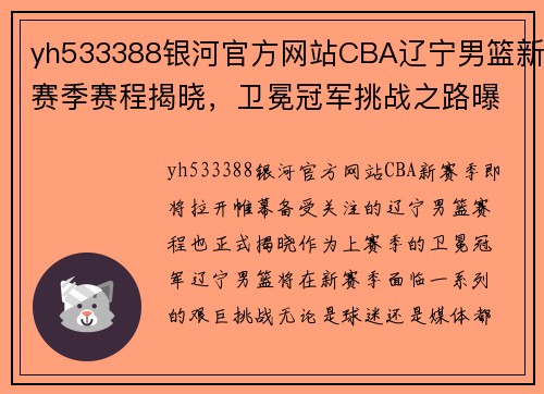 yh533388银河官方网站CBA辽宁男篮新赛季赛程揭晓，卫冕冠军挑战之路曝光