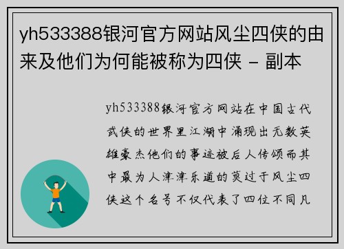 yh533388银河官方网站风尘四侠的由来及他们为何能被称为四侠 - 副本