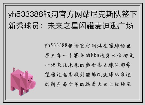 yh533388银河官方网站尼克斯队签下新秀球员：未来之星闪耀麦迪逊广场花园