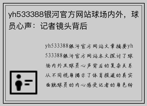 yh533388银河官方网站球场内外，球员心声：记者镜头背后