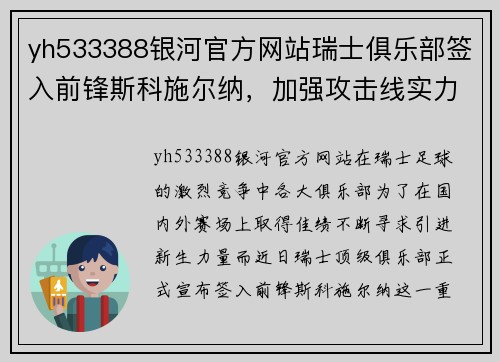 yh533388银河官方网站瑞士俱乐部签入前锋斯科施尔纳，加强攻击线实力 - 副本